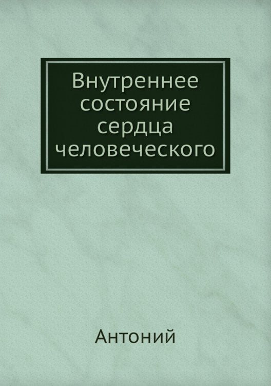 Внутреннее состояние сердца человеческого