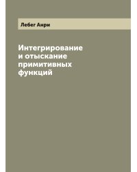 Интегрирование и отыскание примитивных функций