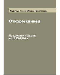 Откорм свиней