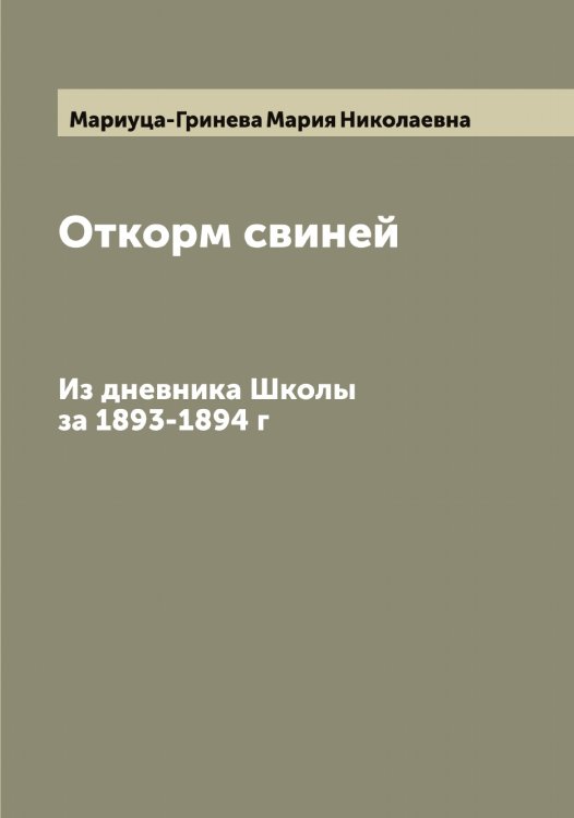 Обложка книги «Откорм свиней» — Мариуца-Гринева Мария Николаевна, ISBN 9785519954051