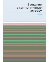 Введение в коммутативную алгебру
