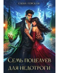 Игры с Тенью, или Семь поцелуев для недотроги