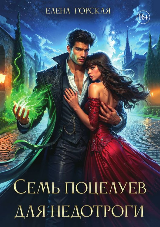 Обложка книги «Игры с Тенью, или Семь поцелуев для недотроги» — Елена Горская, ISBN 9785521897636