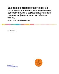 Выражение логических отношений разного типа в простом предложении русского языка в зеркале языка иной типологии (на примере китайского языка)