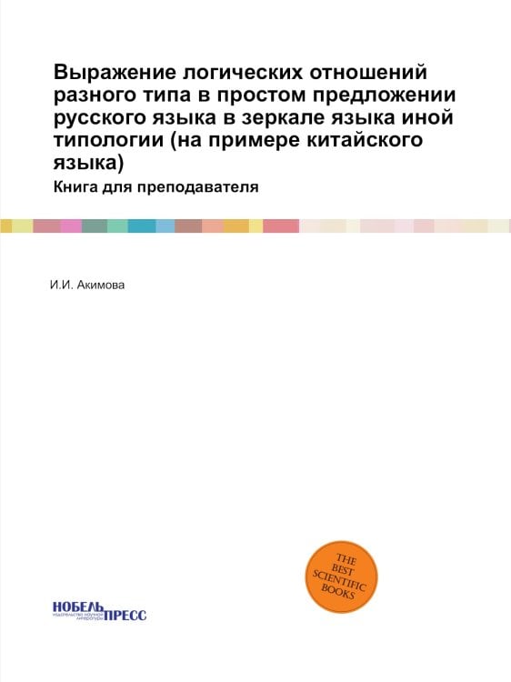 Выражение логических отношений разного типа в простом предложении русского языка в зеркале языка иной типологии (на примере китайского языка)