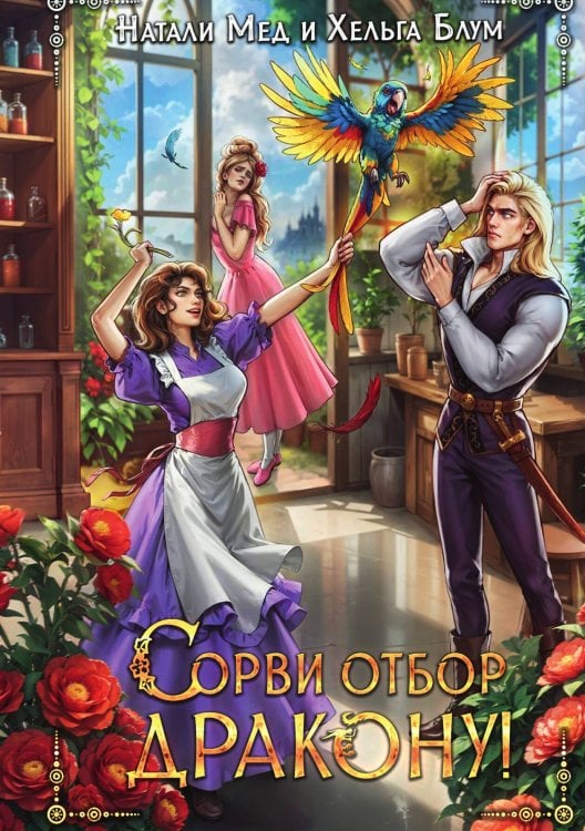 Обложка книги «Сорви отбор дракону!» — Натали Мед, Хельга Блум, ISBN 9785524029737