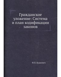 Гражданское уложение: Система и план кодификации законов