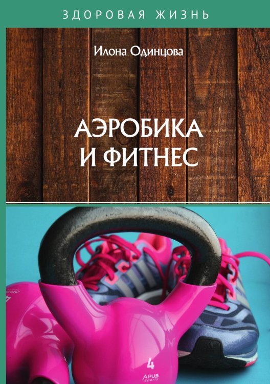 Обложка книги «Аэробика и фитнес» — И. Одинцова, ISBN 9785521758555