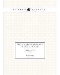 Вопросы философии и психологии