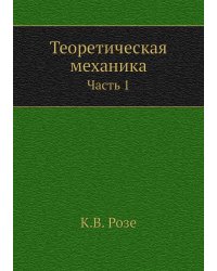 Теоретическая механика