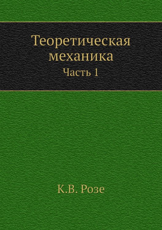Теоретическая механика Теоретическая механика