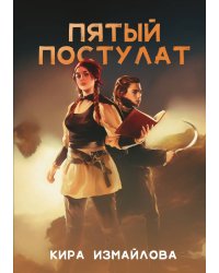 Пятый постулат