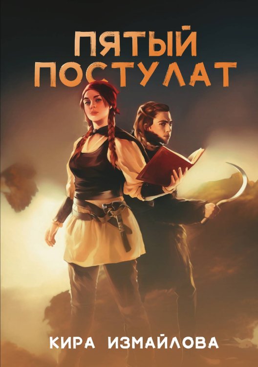 Обложка книги «Пятый постулат» — К. Измайлова, ISBN 9785521737710