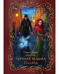 Личная ведьма Палача