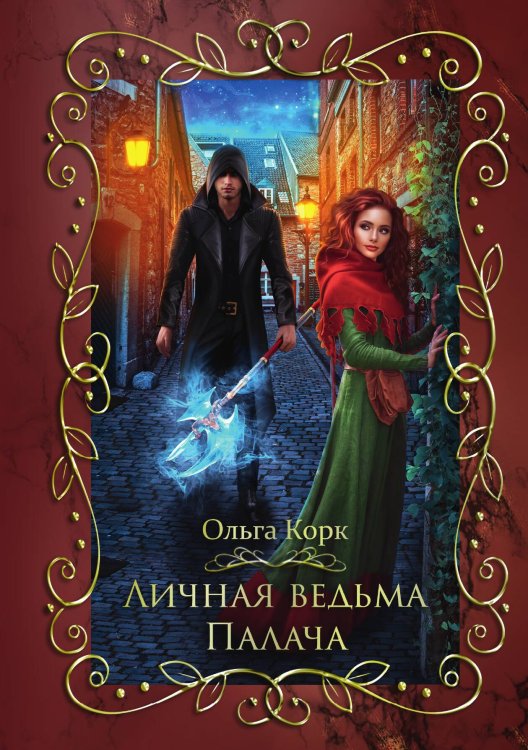Обложка книги «Личная ведьма Палача» — Ольга Корк, ISBN 9785521913121