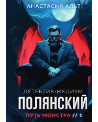 Полянский. Детектив-медиум. Путь монстра. 1