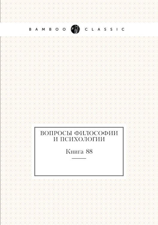 Обложка книги «Вопросы философии и психологии» — Нет автора, ISBN 9785458047364