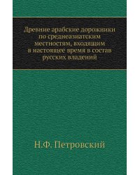 Древние арабские дорожники по среднеазиатским местностям, входящим в настоящее время в состав русских владений
