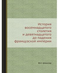 История восемнадцатого столетия и девятнадцатого до падения французской империи