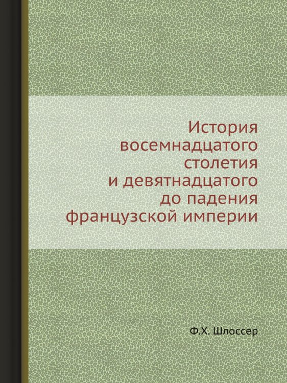 История восемнадцатого столетия и девятнадцатого до падения французской империи
