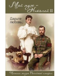 Мой муж — Николай II
