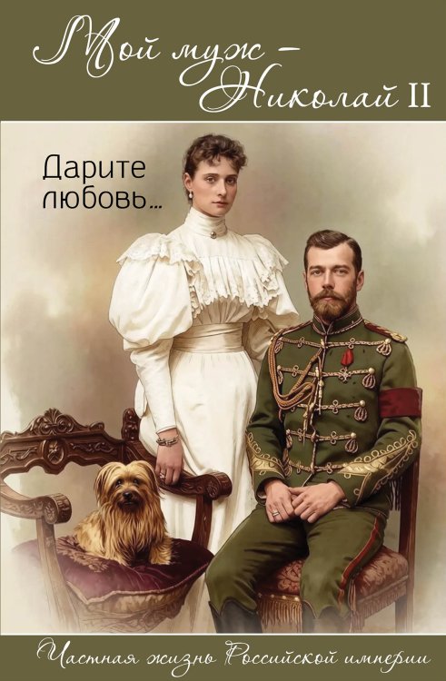 Обложка книги «Мой муж — Николай II» — Романова Александра Федоровна, ISBN 9785002694631