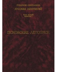 Полное собрание русских летописей
