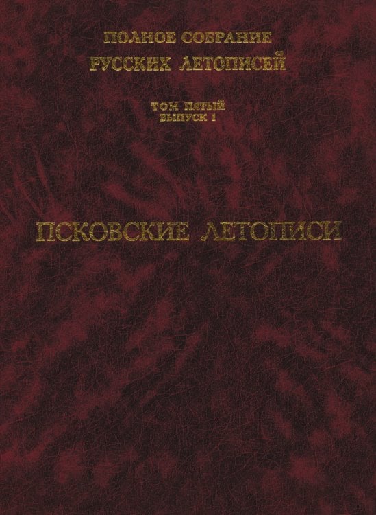 Полное собрание русских летописей