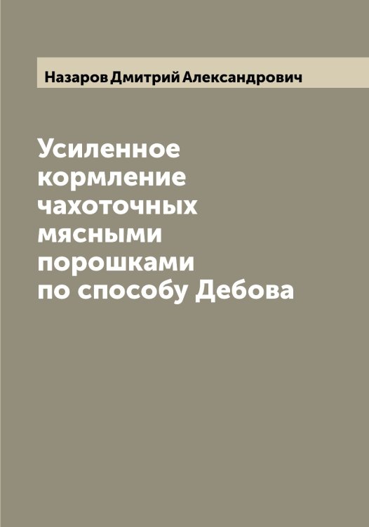 Обложка книги «Усиленное кормление чахоточных мясными порошками по способу Дебова» — Назаров Дмитрий Александрович, ISBN 9785519985970