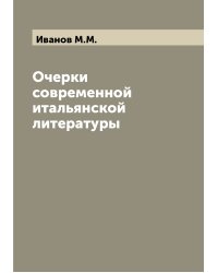 Очерки современной итальянской литературы