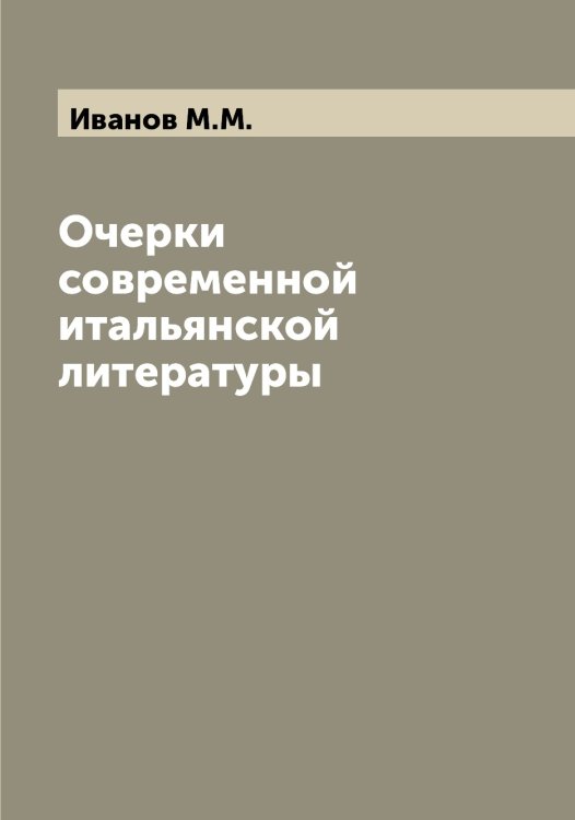 Обложка книги «Очерки современной итальянской литературы» — Иванов М.М., ISBN 9785519866026