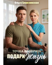 Точка возврата. Подари жизнь