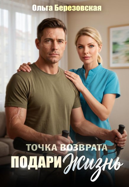 Обложка книги «Точка возврата. Подари жизнь» — Ольга Березовская, ISBN 9785524024268