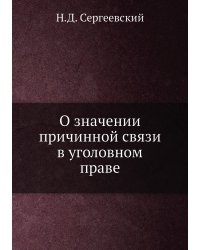 О значении причинной связи в уголовном праве