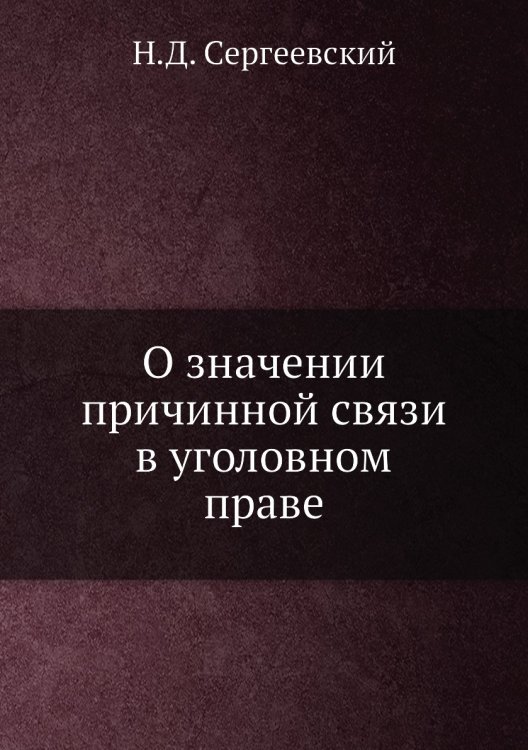 Обложка книги «О значении причинной связи в уголовном праве» — Н.Д. Сергеевский, ISBN 9785518070240