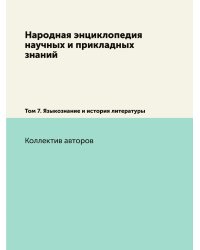 Народная энциклопедия научных и прикладных знаний