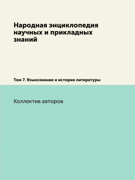Народная энциклопедия научных и прикладных знаний
