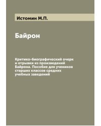 Байрон