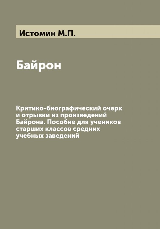 Обложка книги «Байрон» — Истомин М.П., ISBN 9785519874175