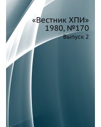 «Вестник ХПИ» 1980, №170