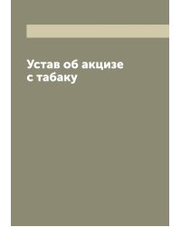 Устав об акцизе с табаку