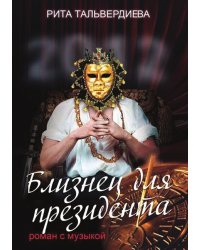 Близнец для президента