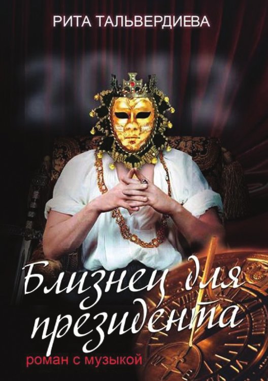 Близнец для президента