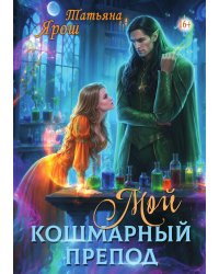 Мой кошмарный препод