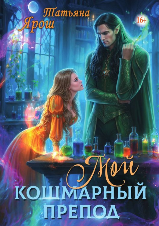 Обложка книги «Мой кошмарный препод» — Татьяна Ярош, ISBN 9785521940004