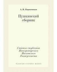 Пушкинский сборник