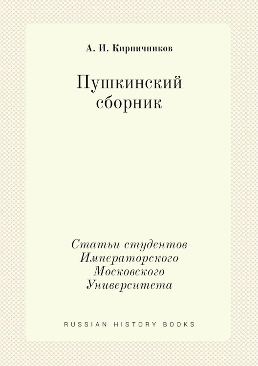 Пушкинский сборник