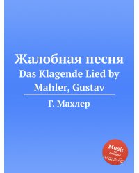 Жалобная песня