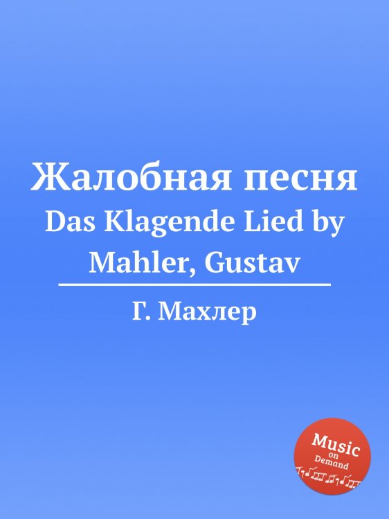 Обложка книги «Жалобная песня» — Г. Махлер, ISBN 9785884753303
