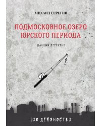 Подмосковное озеро юрского периода